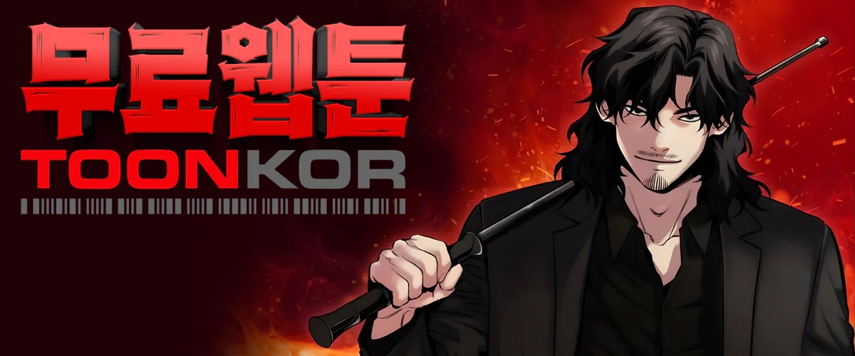 툰코-무료웹툰