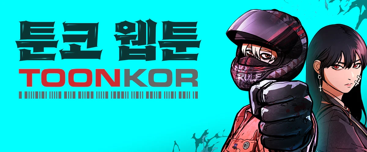 툰코-웹툰-사이트